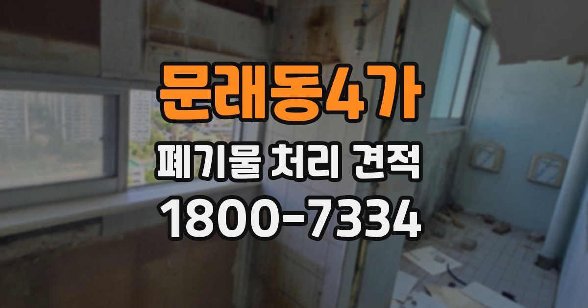 문래동4가 폐기물 처리 견적