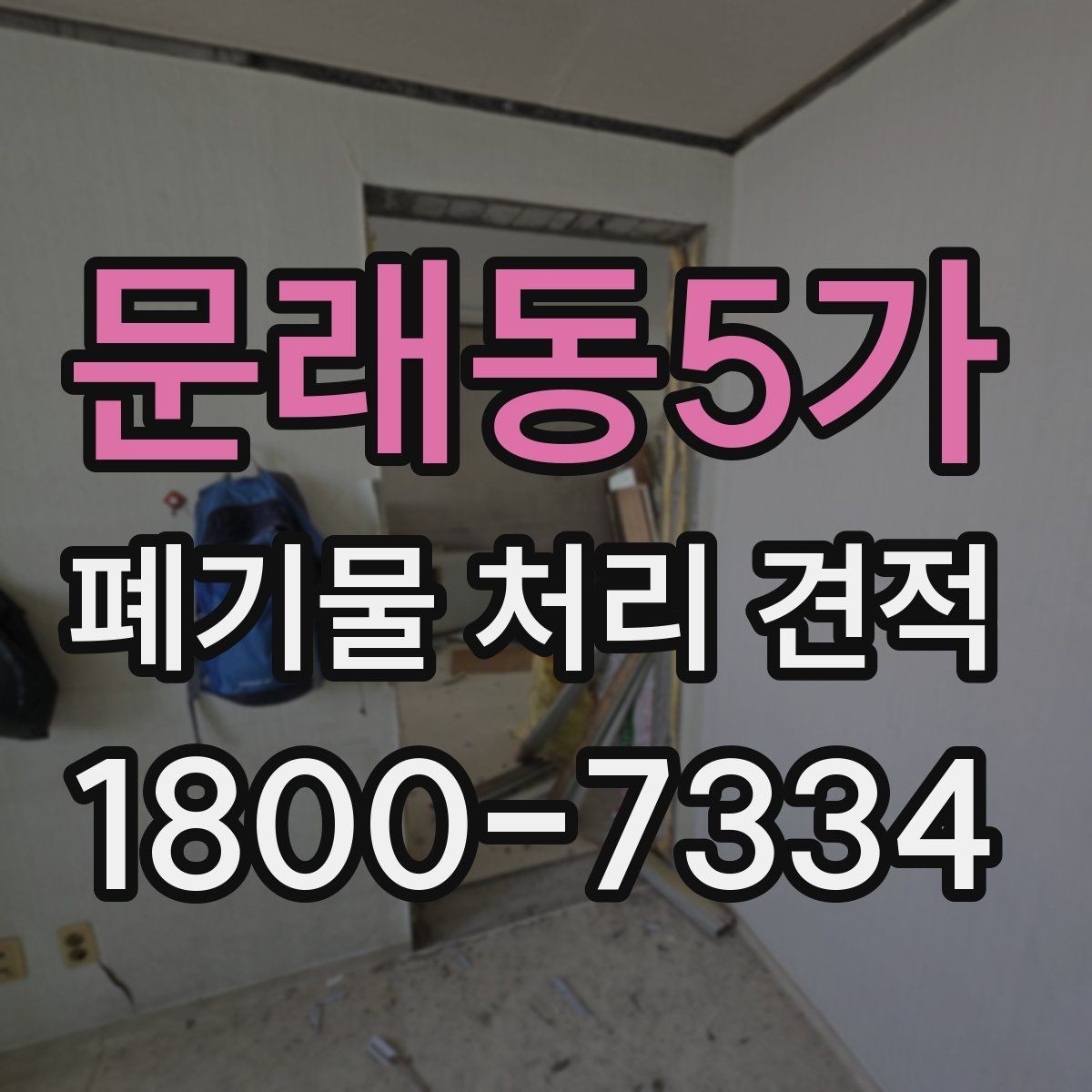문래동5가 폐기물 처리 견적 비교, 비용과 서비스 함께 보기