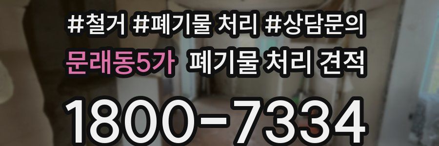 문래동5가 폐기물 처리 견적