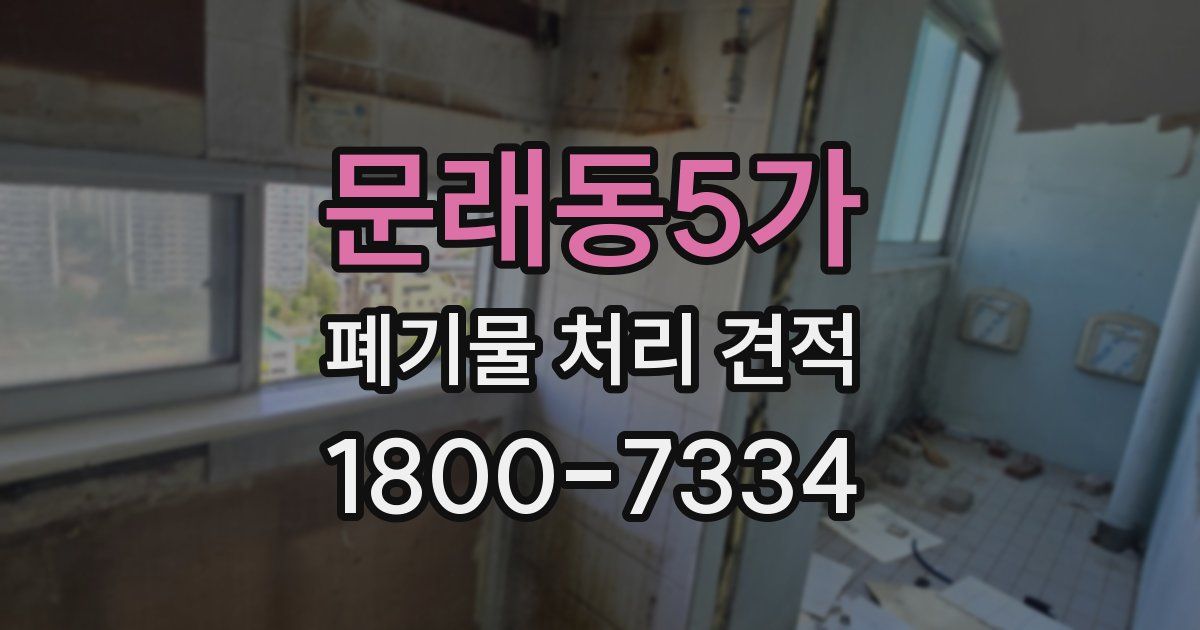문래동5가 폐기물 처리 견적