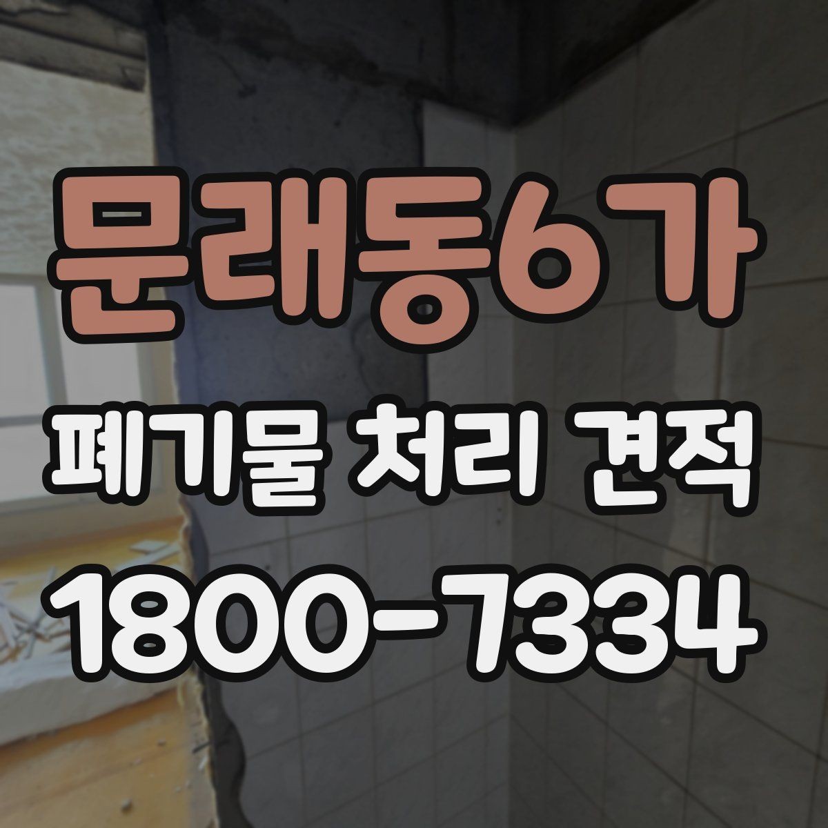 문래동6가 폐기물 처리 견적 안내, 단가에 영향을 주는 요소