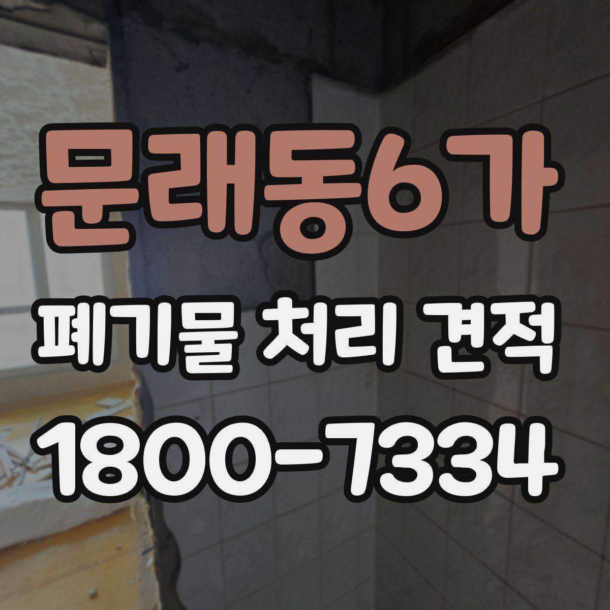 문래동6가 폐기물 처리 견적
