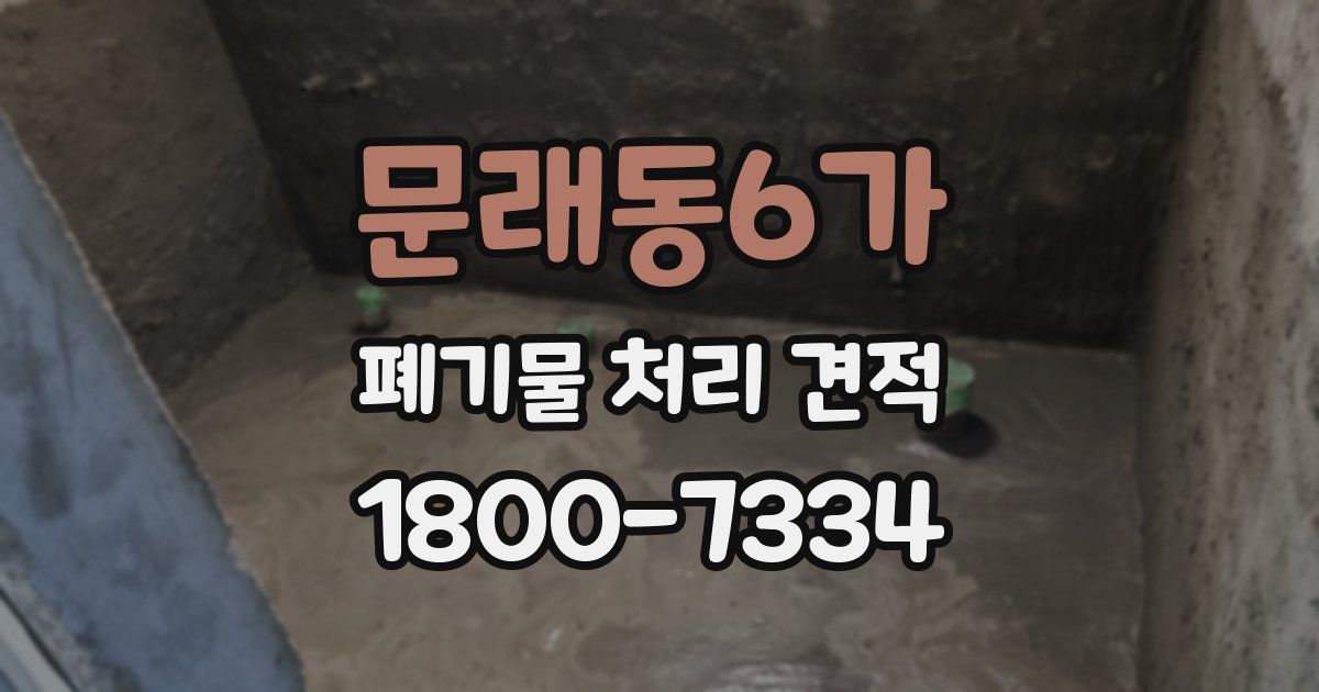 문래동6가 폐기물 처리 견적