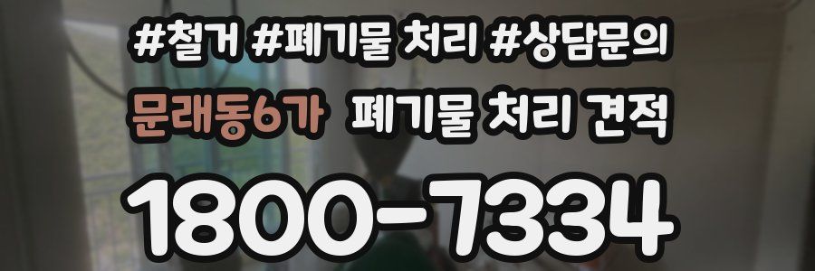 문래동6가 폐기물 처리 견적
