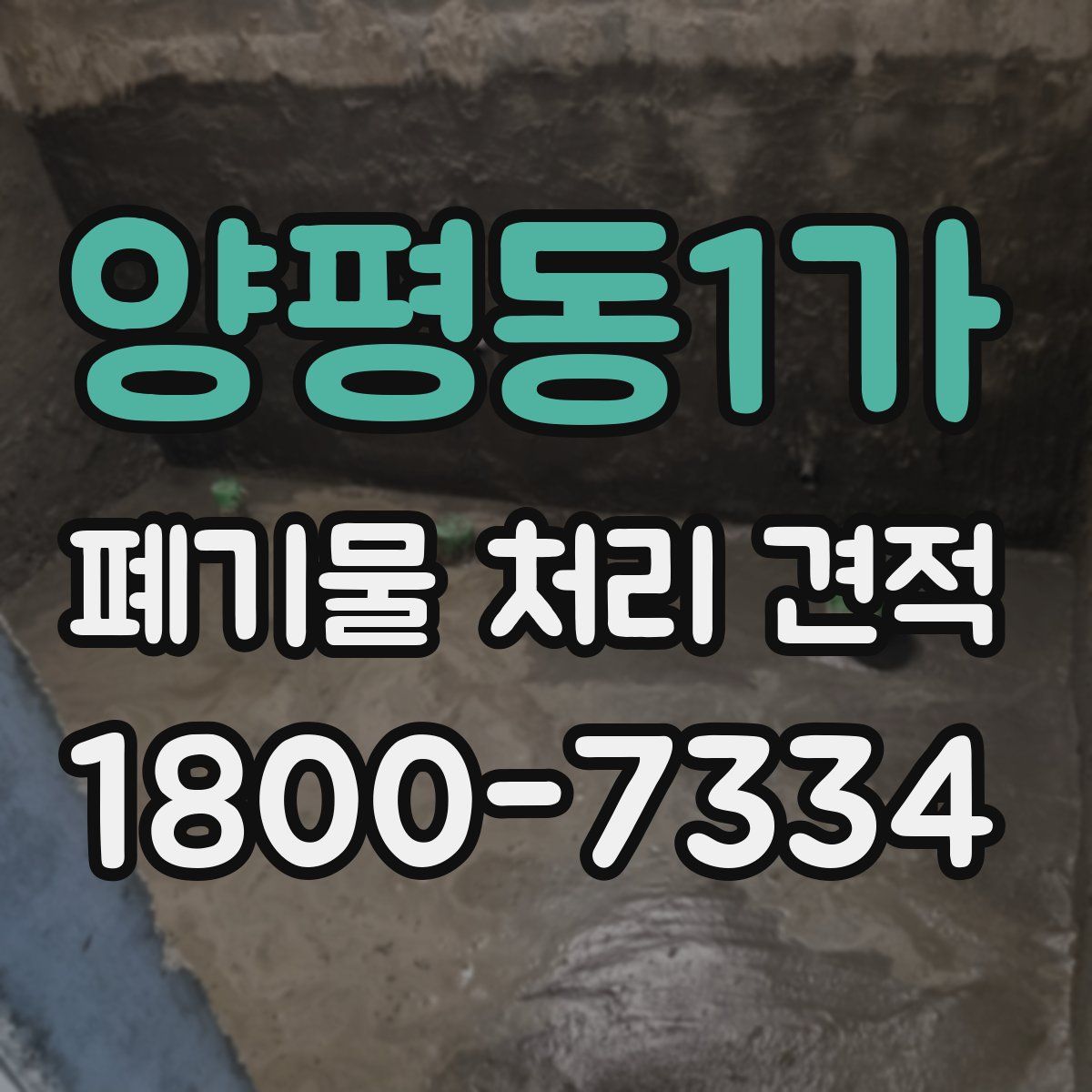 양평동1가 폐기물 처리 견적