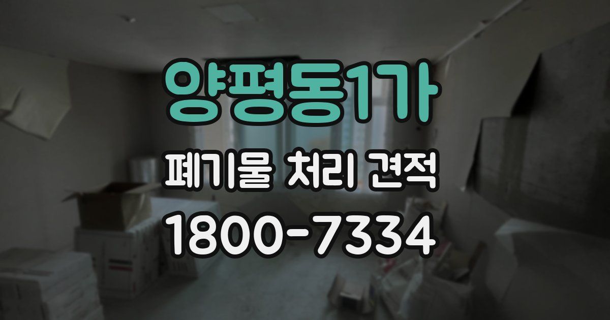양평동1가 폐기물 처리 견적
