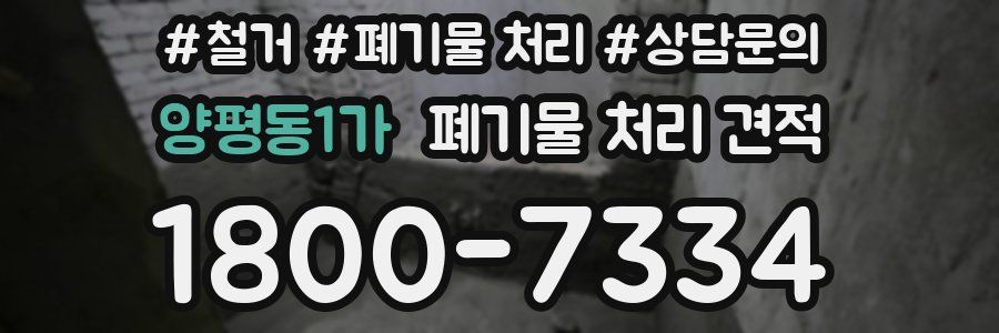 양평동1가 폐기물 처리 견적