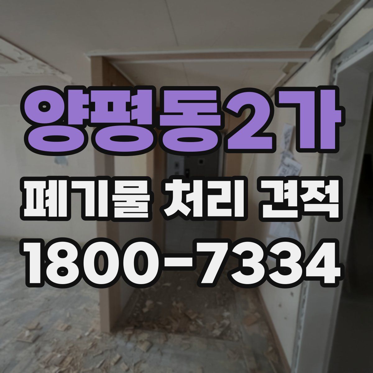 양평동2가 폐기물 처리 견적