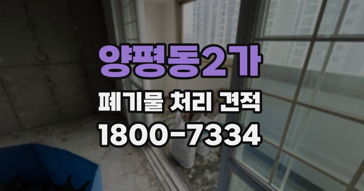 양평동2가 폐기물 처리 견적