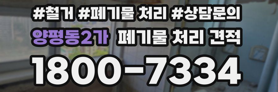 양평동2가 폐기물 처리 견적