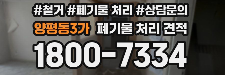 양평동3가 폐기물 처리 견적