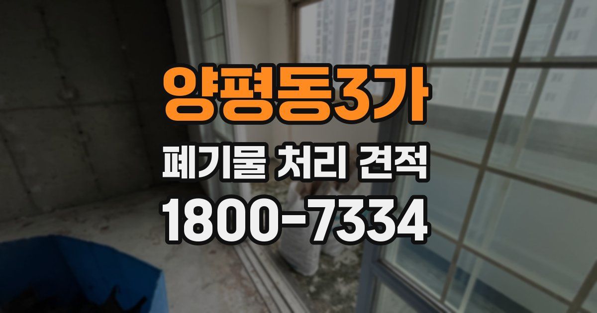 양평동3가 폐기물 처리 견적