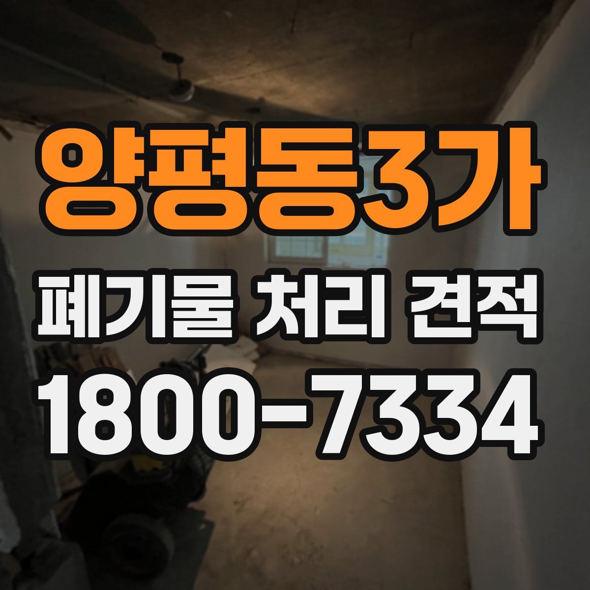 양평동3가 폐기물 처리 견적