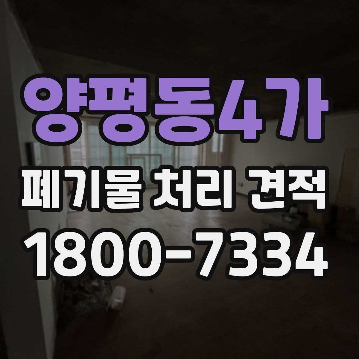 양평동4가 폐기물 처리 견적 확인 후 업무 흐름