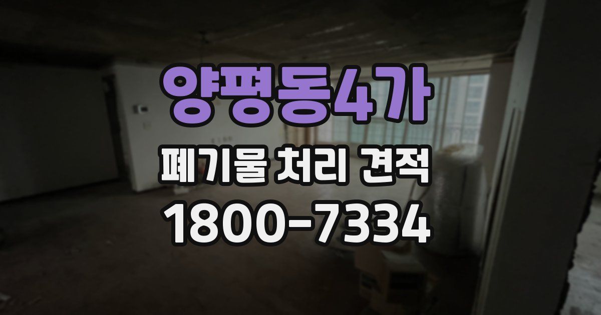 양평동4가 폐기물 처리 견적