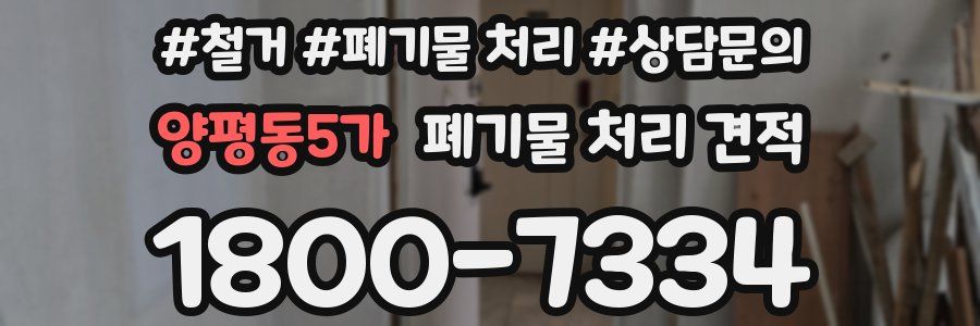 양평동5가 폐기물 처리 견적
