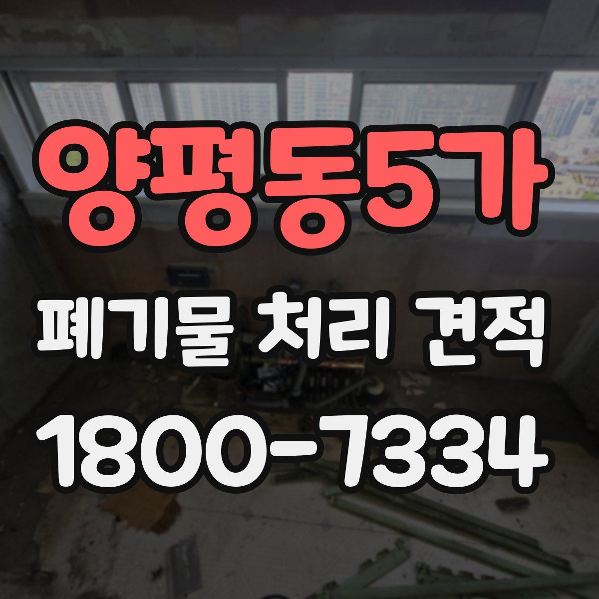 양평동5가 폐기물 처리 견적