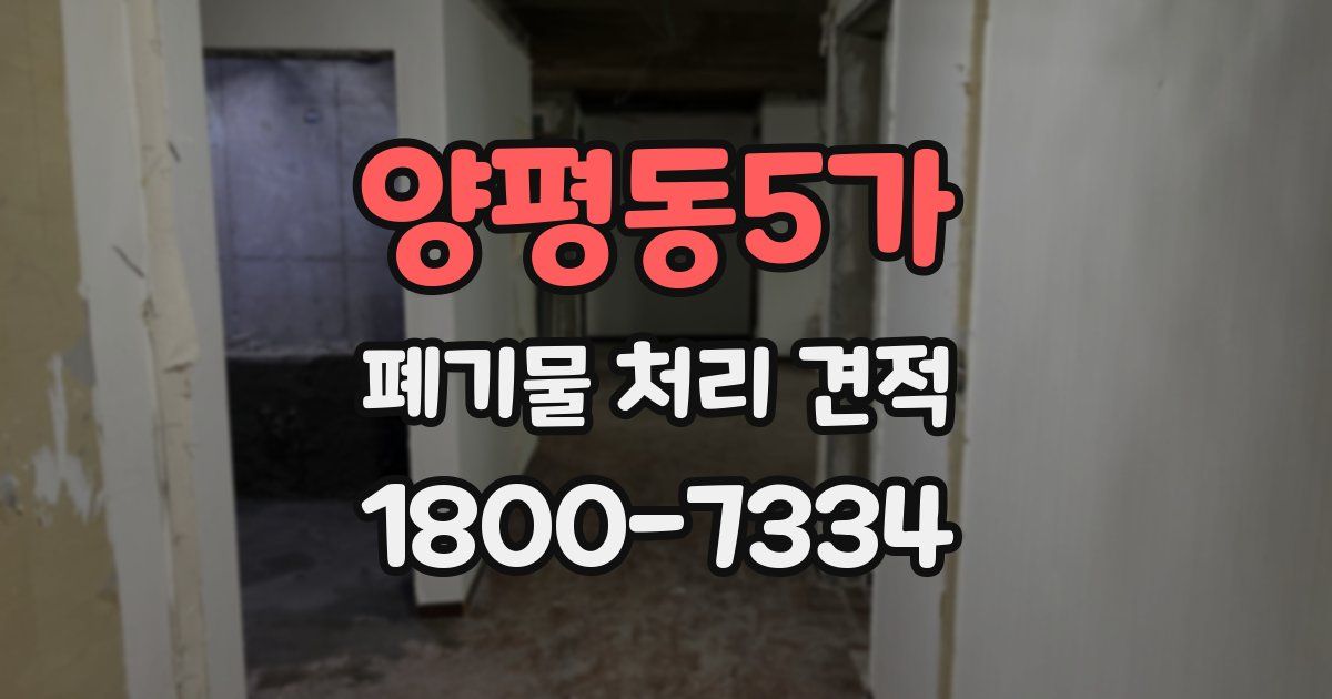 양평동5가 폐기물 처리 견적