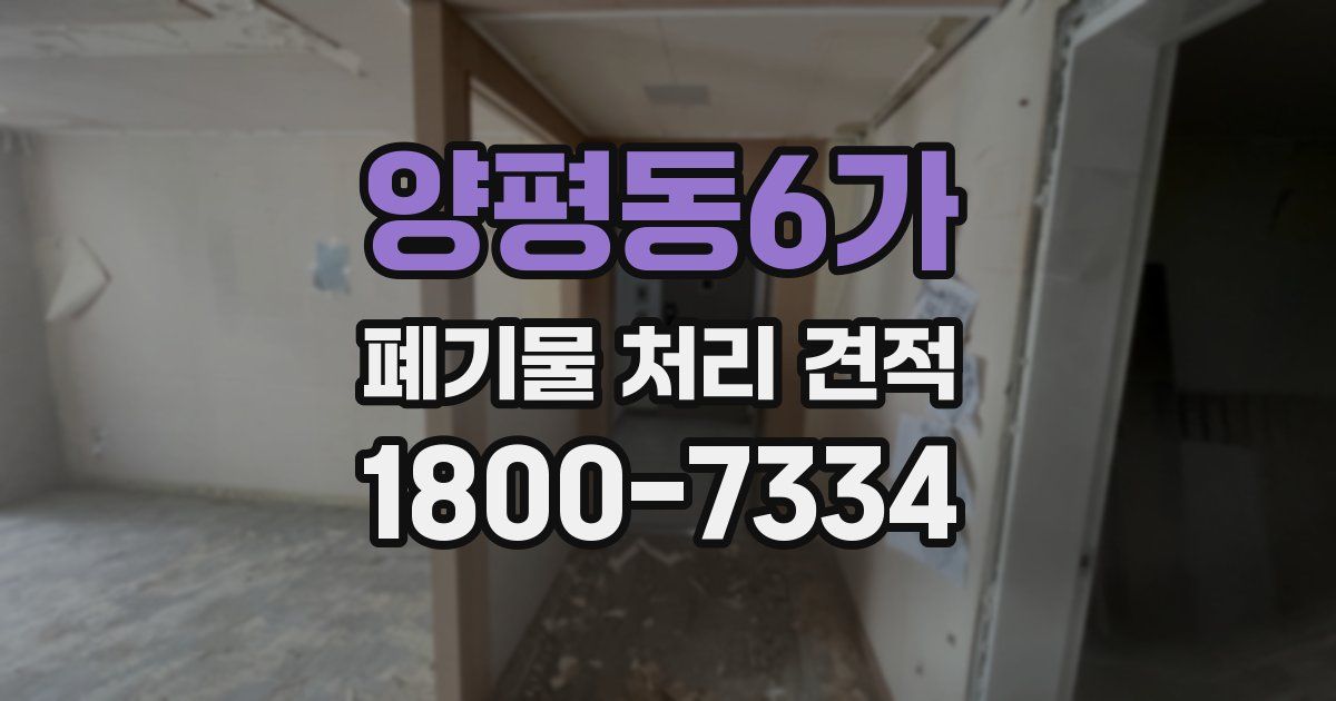양평동6가 폐기물 처리 견적