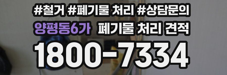 양평동6가 폐기물 처리 견적
