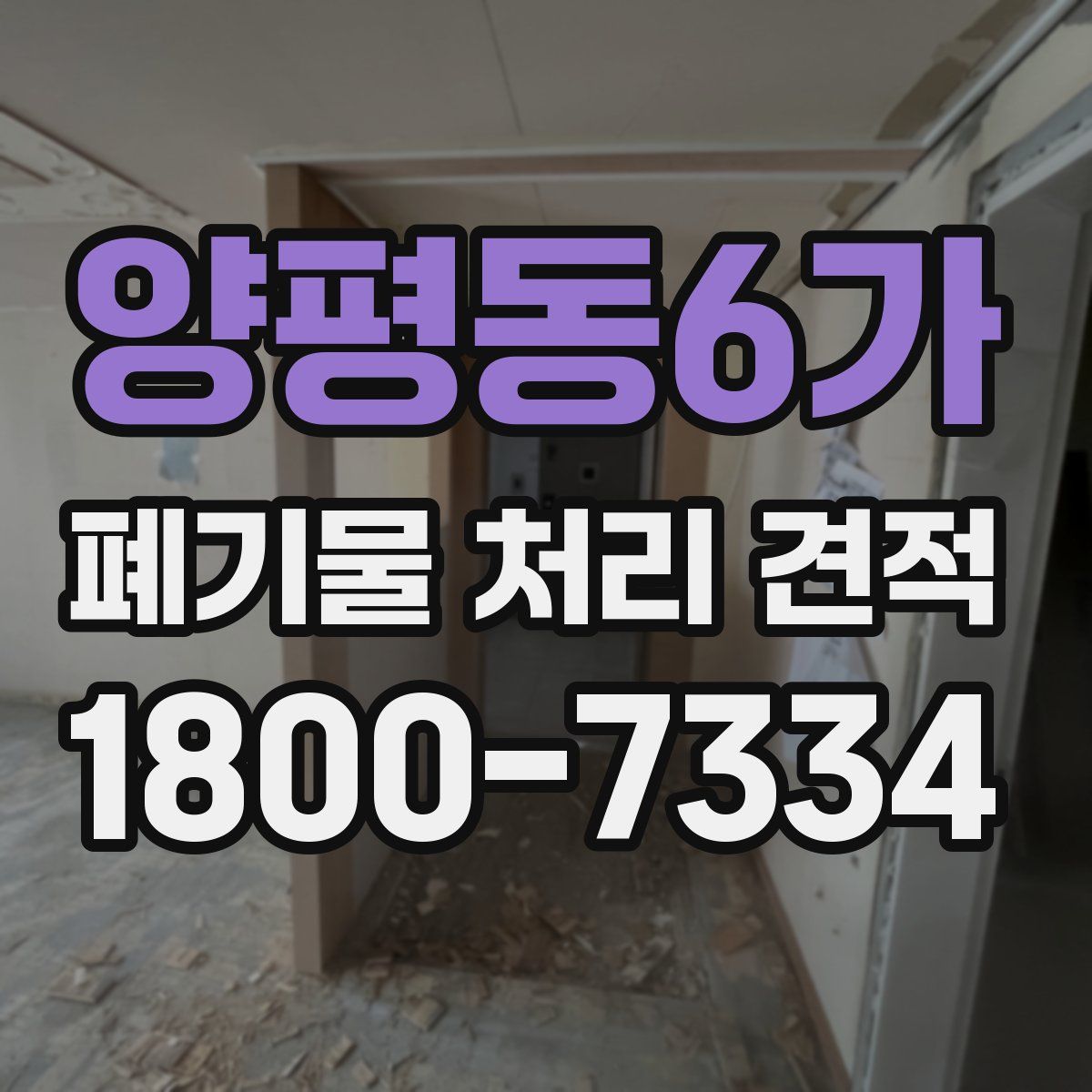 양평동6가 폐기물 처리 견적