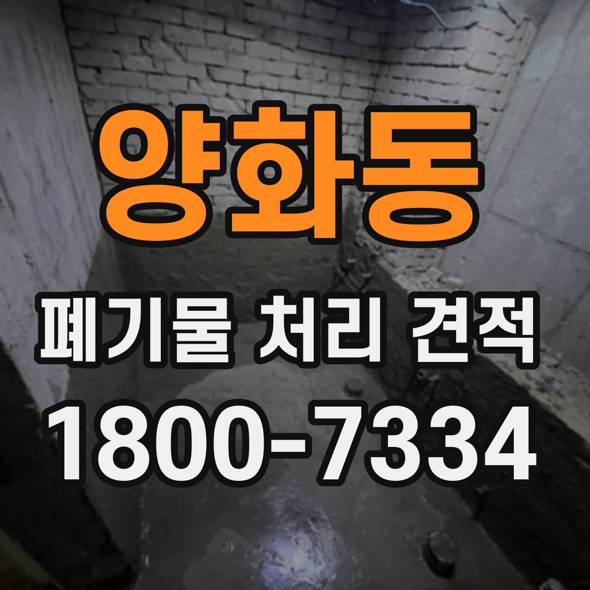 양화동 폐기물 처리 견적