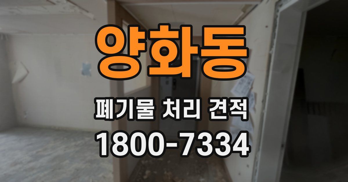 양화동 폐기물 처리 견적