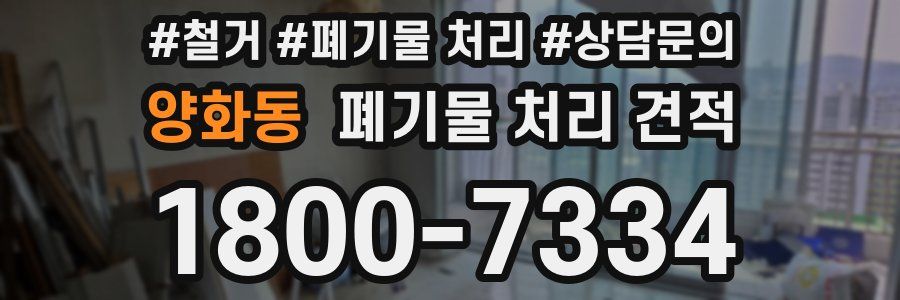 양화동 폐기물 처리 견적