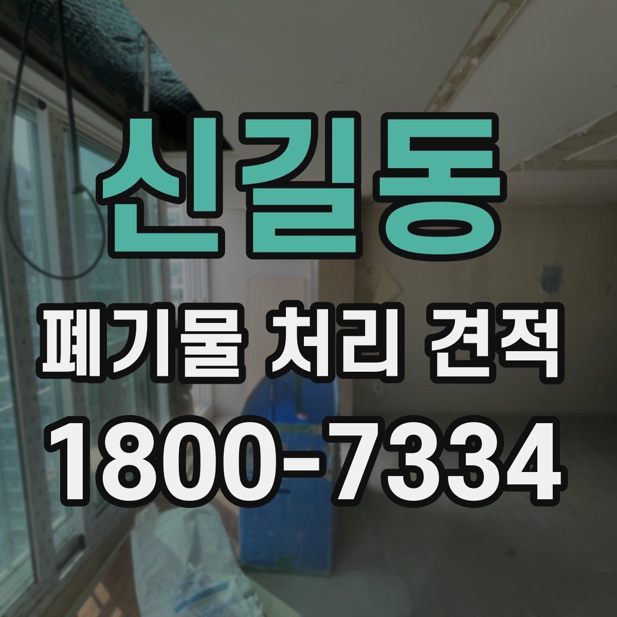 신길동 폐기물 처리 견적 요청 후 응답이 느릴 때 대처법
