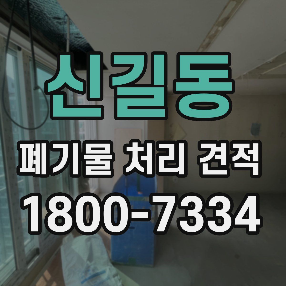 신길동 폐기물 처리 견적