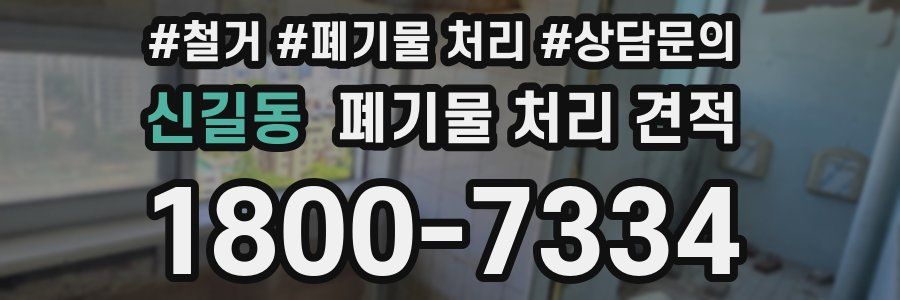 신길동 폐기물 처리 견적