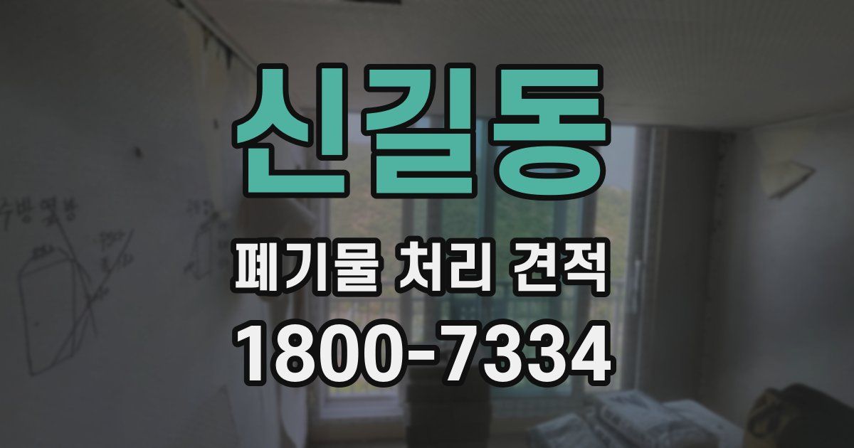 신길동 폐기물 처리 견적