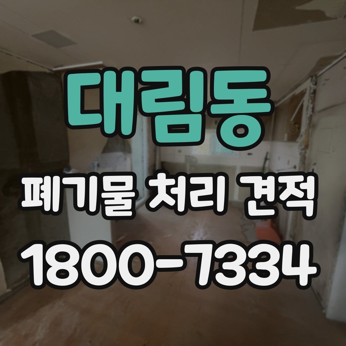 대림동 폐기물 처리 견적 문의를 준비하는 가장 쉬운 방식