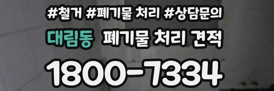 대림동 폐기물 처리 견적