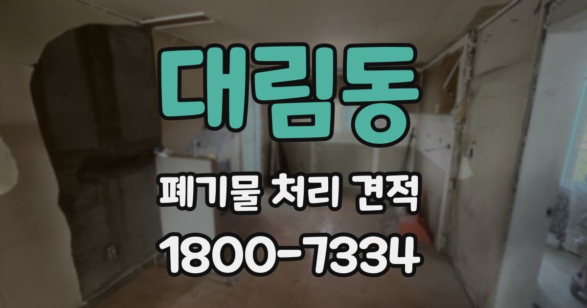 대림동 폐기물 처리 견적