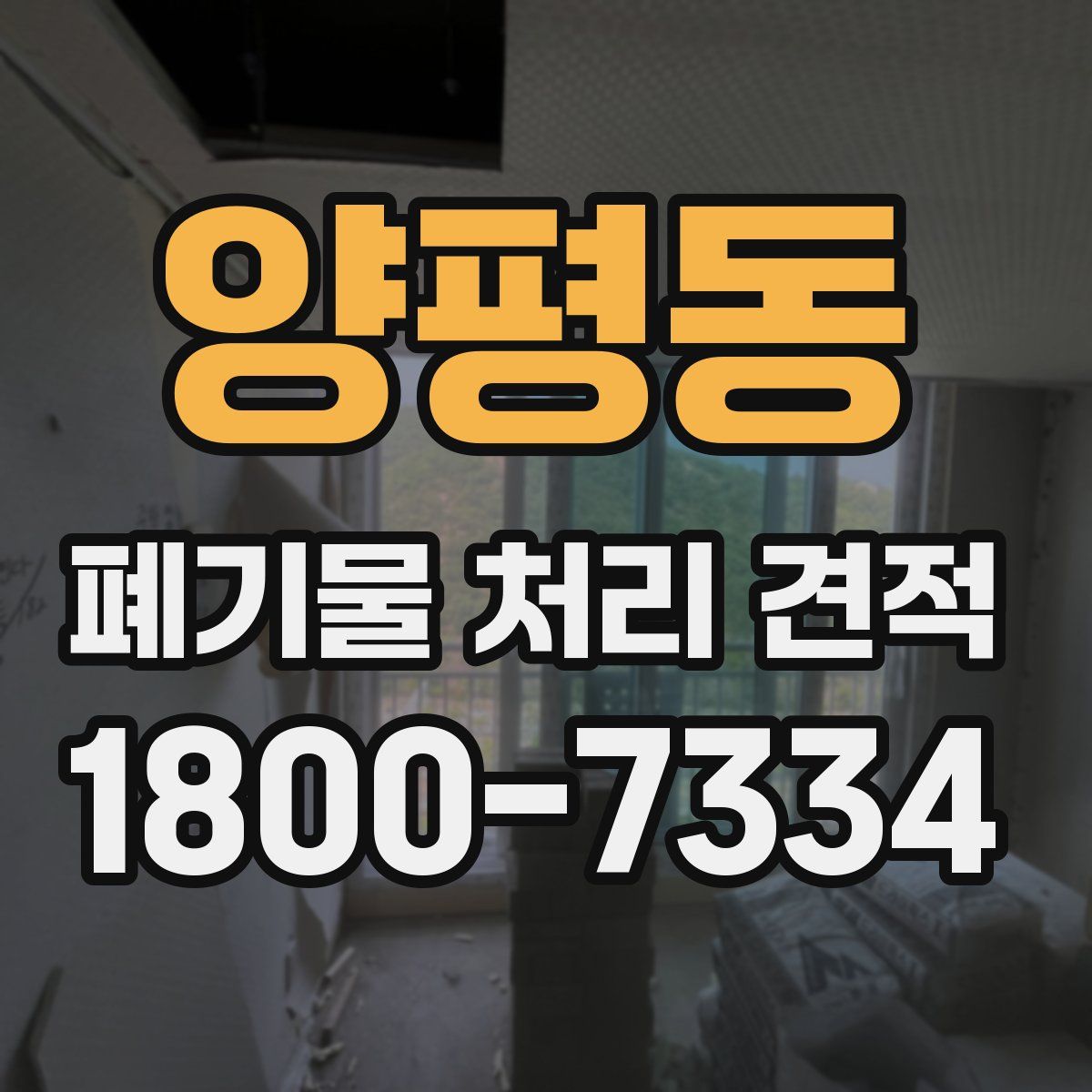 양평동 폐기물 처리 견적