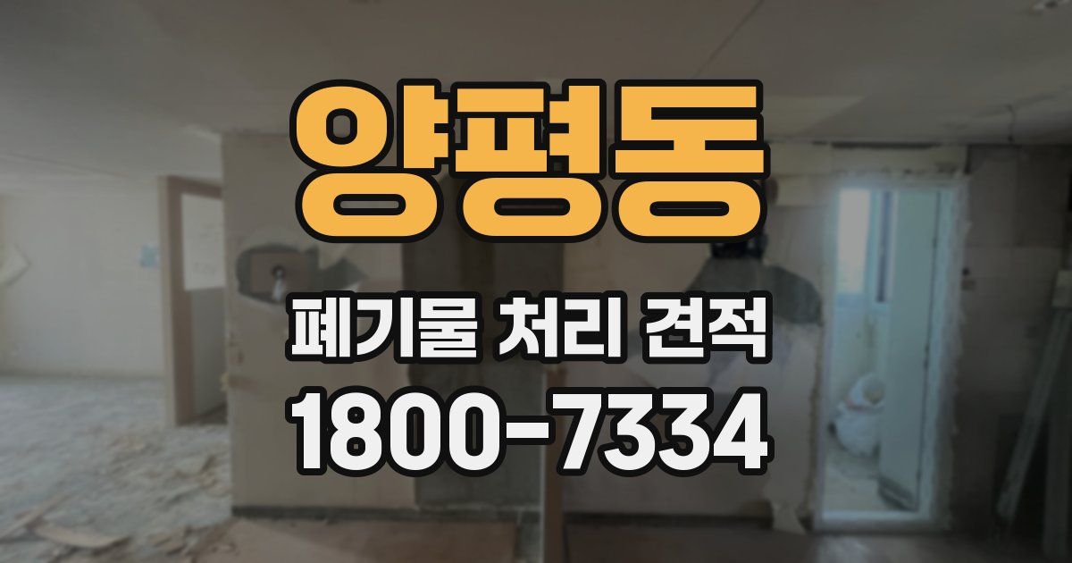 양평동 폐기물 처리 견적
