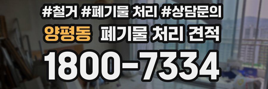양평동 폐기물 처리 견적