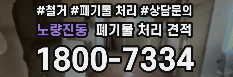 노량진동 폐기물 처리 견적