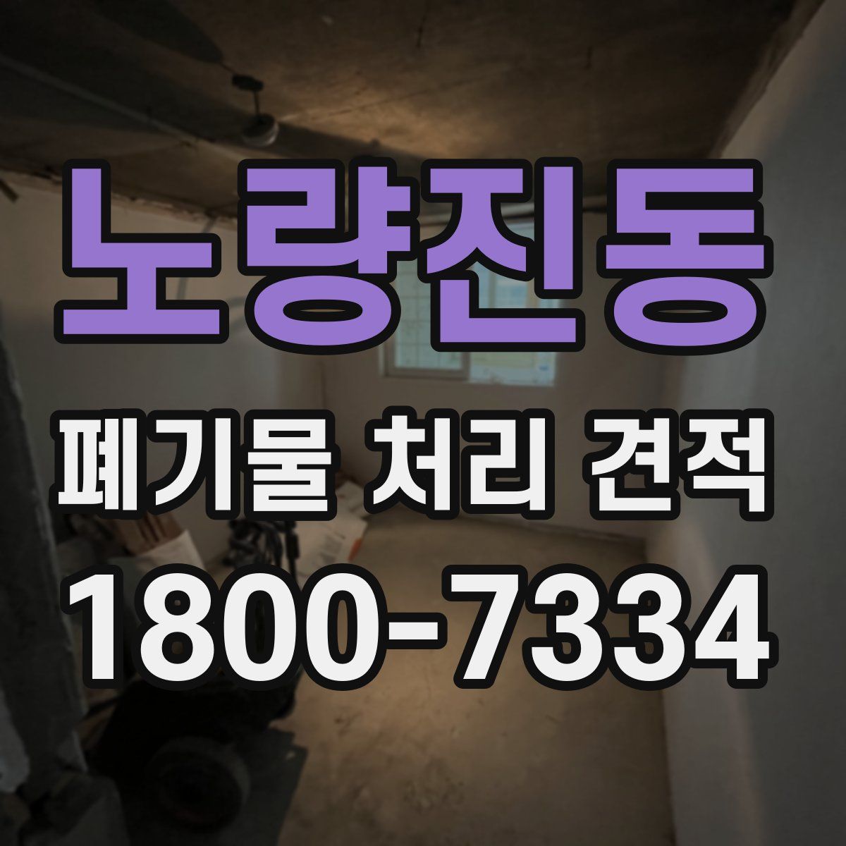 노량진동 폐기물 처리 견적