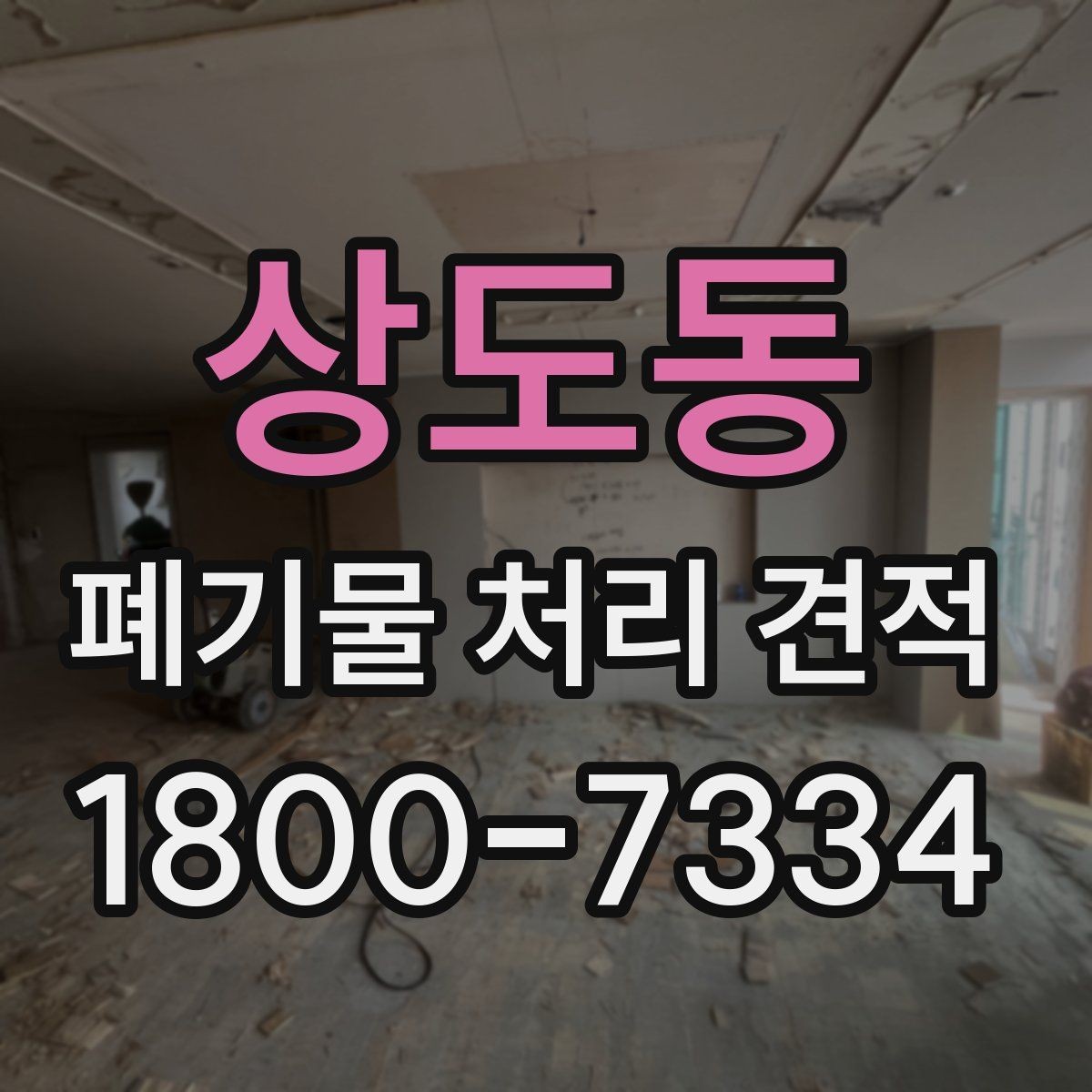 상도동 폐기물 처리 견적 요청 뒤 진행 흐름 한눈에 보기