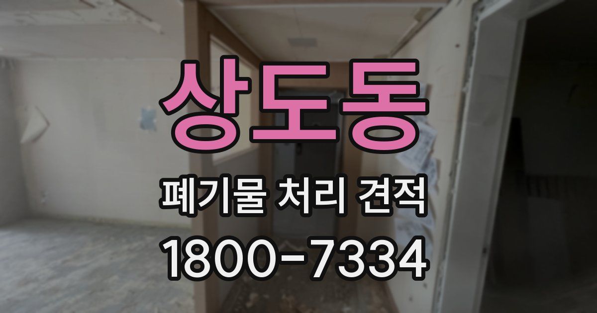 상도동 폐기물 처리 견적