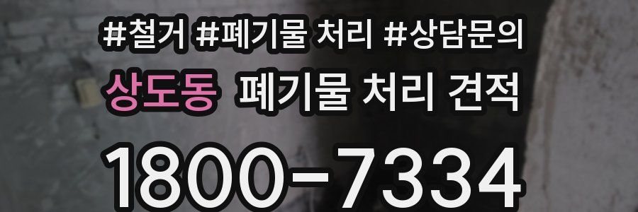 상도동 폐기물 처리 견적