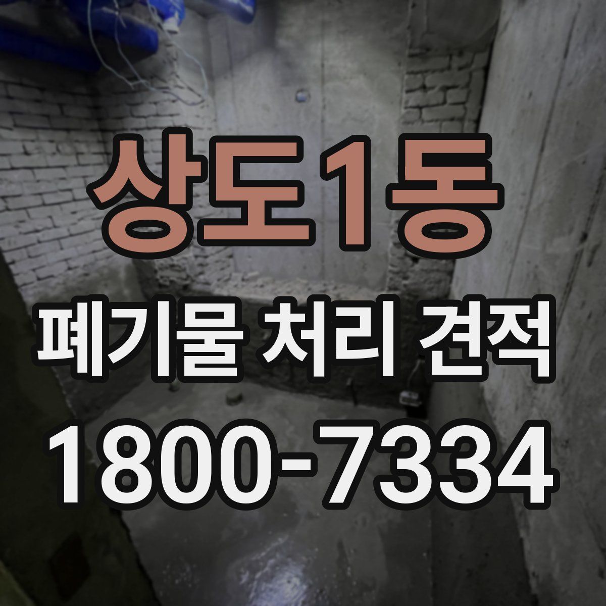 상도1동 폐기물 처리 견적