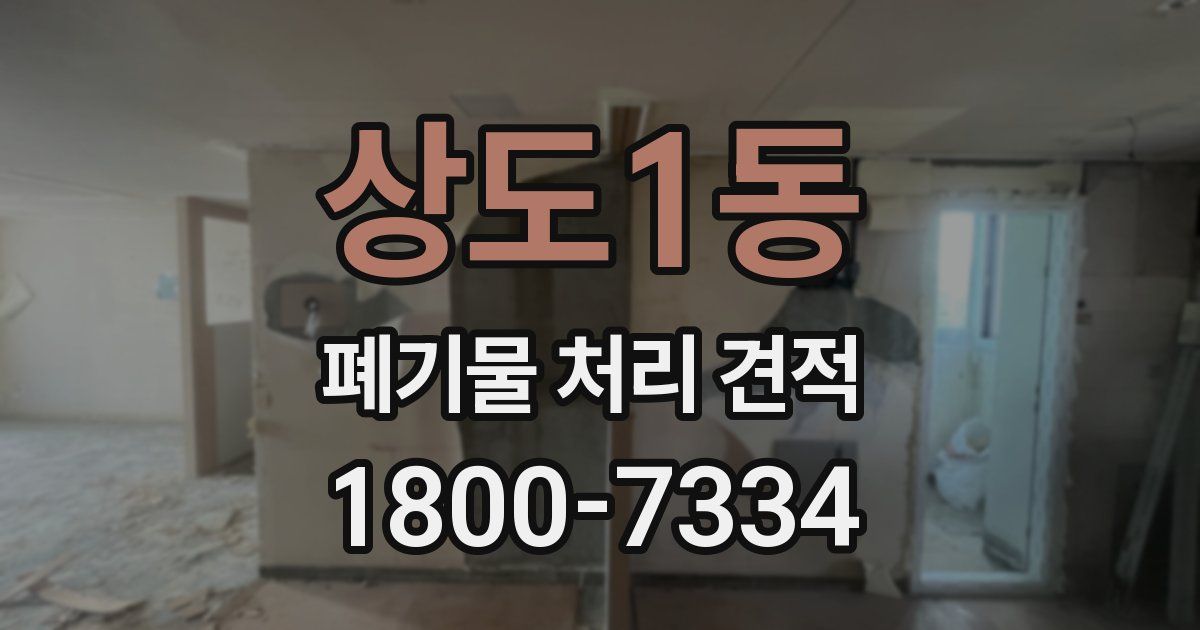 상도1동 폐기물 처리 견적