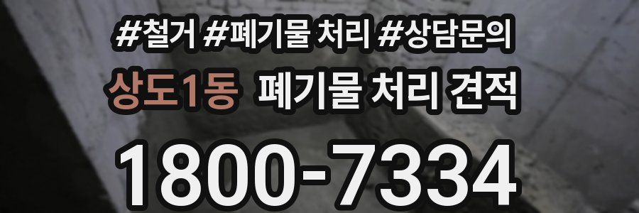 상도1동 폐기물 처리 견적