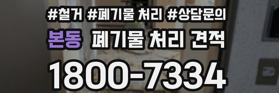 본동 폐기물 처리 견적