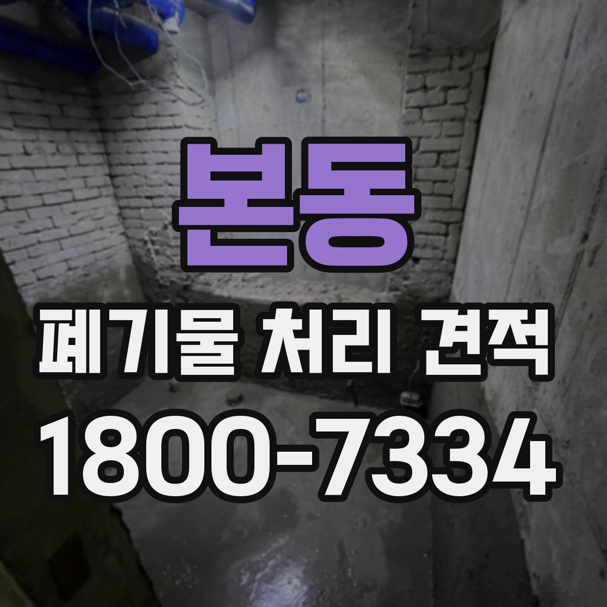 본동 폐기물 처리 견적