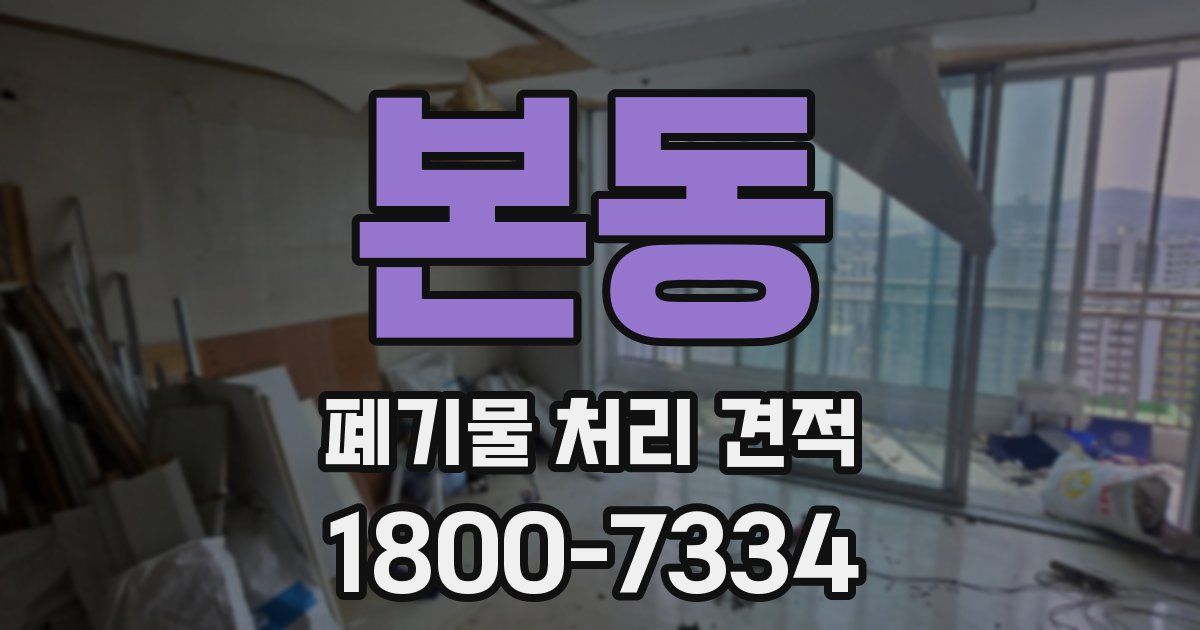 본동 폐기물 처리 견적