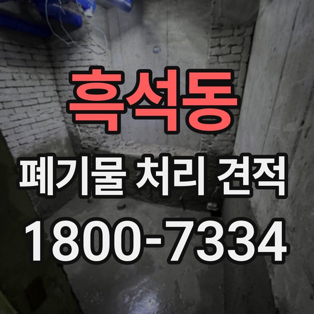 흑석동 폐기물 처리 견적 계약 전 확인해야 할 항목